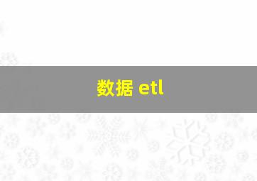 数据 etl